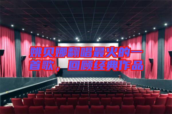 姚貝娜翻唱最火的一首歌，回顧經(jīng)典作品