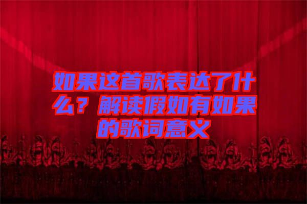 如果這首歌表達(dá)了什么？解讀假如有如果的歌詞意義