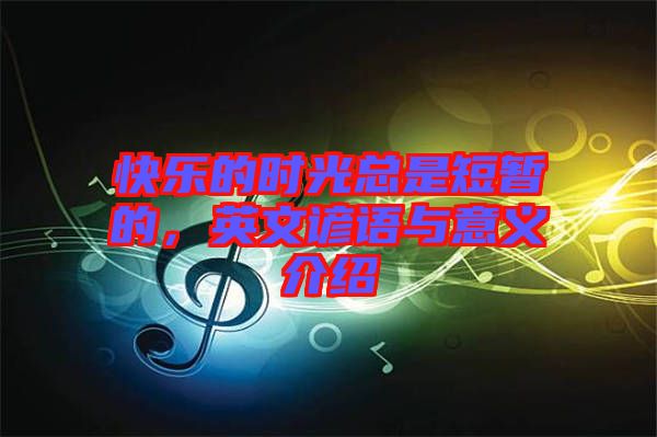 快樂的時(shí)光總是短暫的，英文諺語(yǔ)與意義介紹