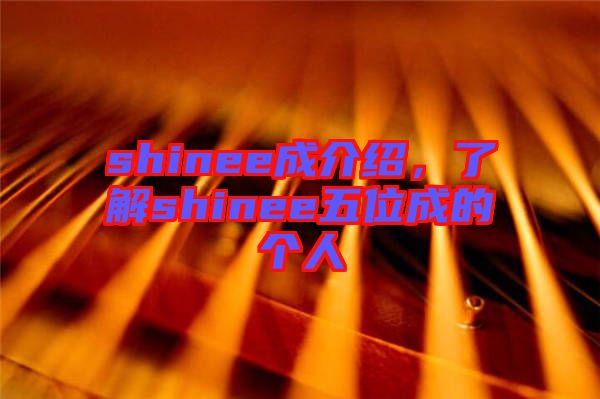 shinee成介紹，了解shinee五位成的個人