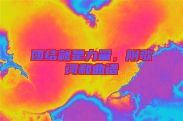 團結(jié)就是力量，附歌詞和曲譜