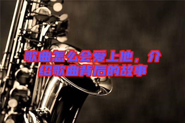 歌曲怎么會愛上他，介紹歌曲背后的故事