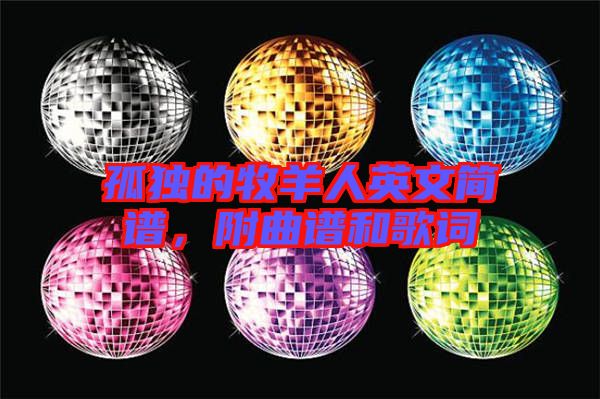 孤獨(dú)的牧羊人英文簡譜，附曲譜和歌詞
