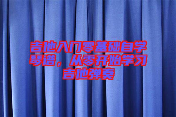 吉他入門零基礎自學琴譜，從零開始學習吉他彈奏
