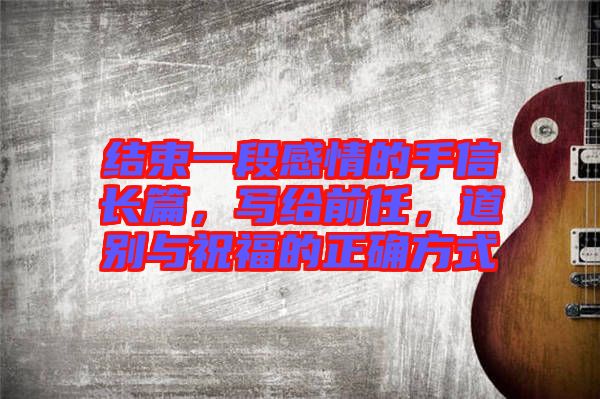 結(jié)束一段感情的手信長(zhǎng)篇，寫給前任，道別與祝福的正確方式
