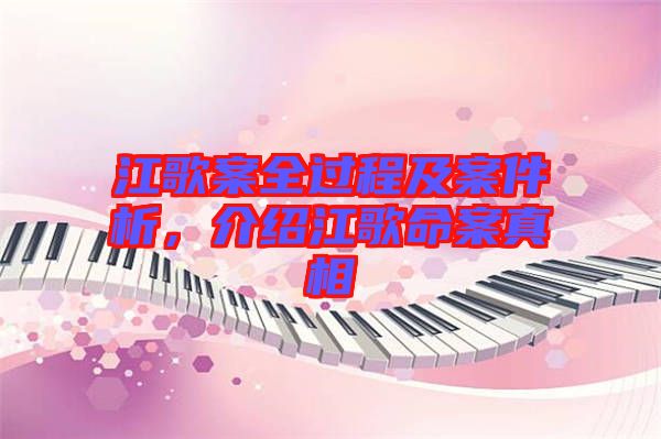 江歌案全過(guò)程及案件析，介紹江歌命案真相