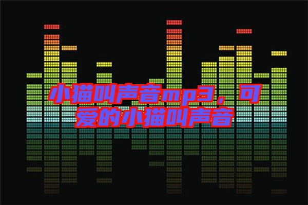 小貓叫聲音mp3，可愛的小貓叫聲音
