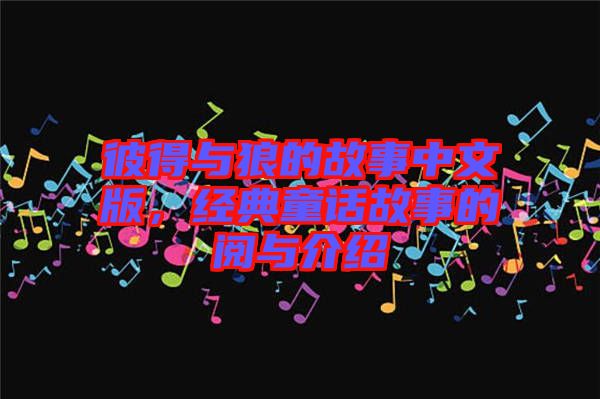 彼得與狼的故事中文版，經(jīng)典童話故事的閱與介紹