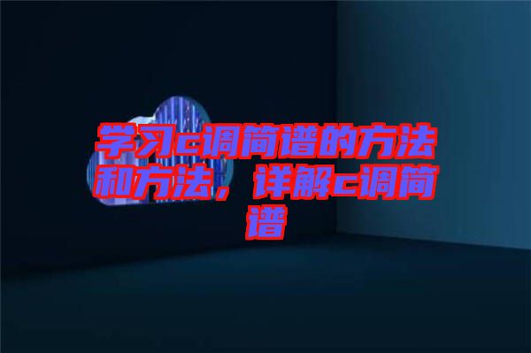 學(xué)習(xí)c調(diào)簡譜的方法和方法，詳解c調(diào)簡譜