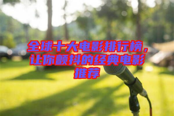全球十大電影排行榜，讓你顫抖的經(jīng)典電影推薦