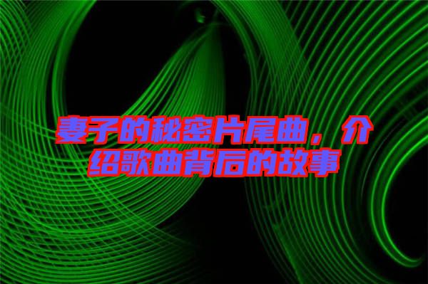 妻子的秘密片尾曲，介紹歌曲背后的故事