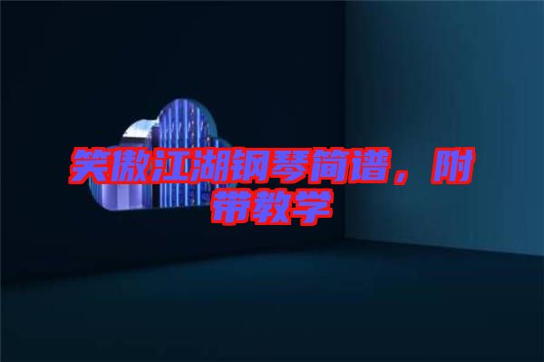 笑傲江湖鋼琴簡譜，附帶教學(xué)