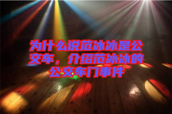為什么說范冰冰是公交車，介紹范冰冰的公交車門事件