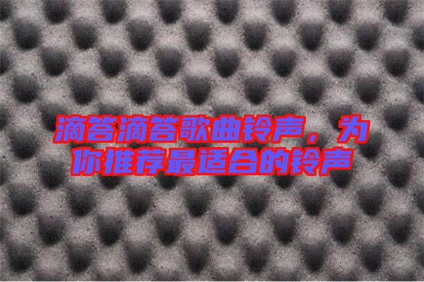 滴答滴答歌曲鈴聲，為你推薦最適合的鈴聲
