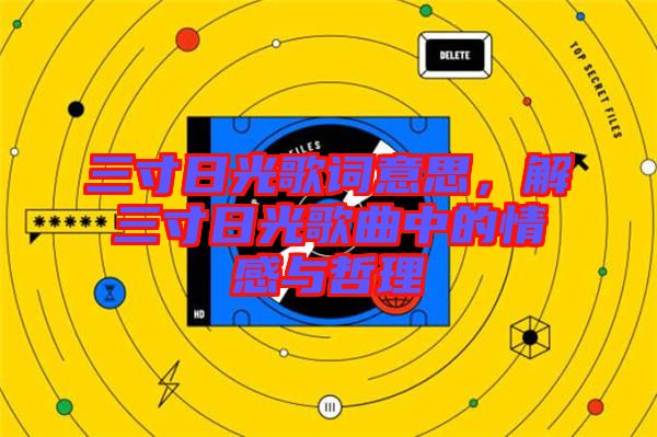 三寸日光歌詞意思，解三寸日光歌曲中的情感與哲理