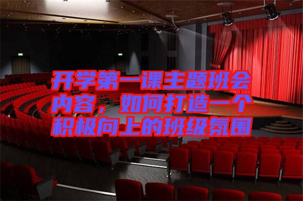 開學第一課主題班會內容，如何打造一個積極向上的班級氛圍