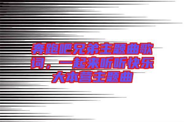 奔跑吧兄弟主題曲歌詞，一起來聽聽快樂大本營主題曲