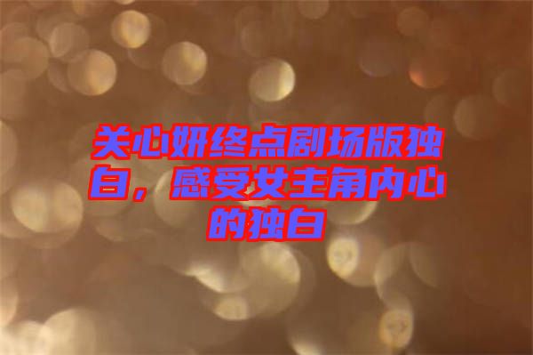 關(guān)心妍終點劇場版獨白，感受女主角內(nèi)心的獨白