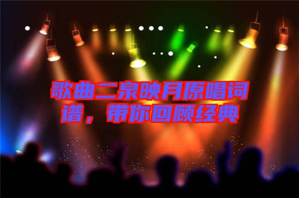 歌曲二泉映月原唱詞譜，帶你回顧經(jīng)典