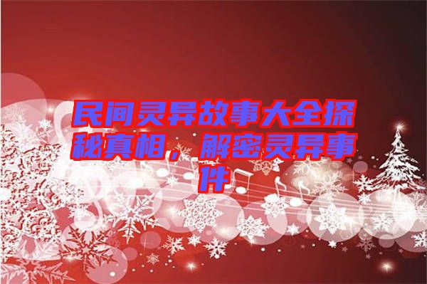 民間靈異故事大全探秘真相，解密靈異事件