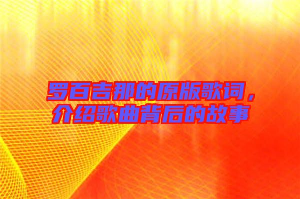 羅百吉那的原版歌詞，介紹歌曲背后的故事