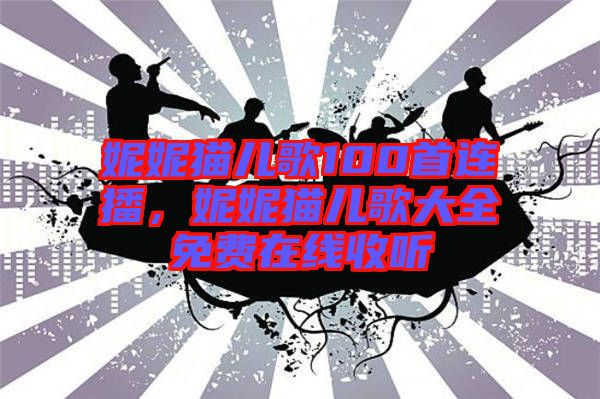 妮妮貓兒歌100首連播，妮妮貓兒歌大全免費(fèi)在線收聽(tīng)