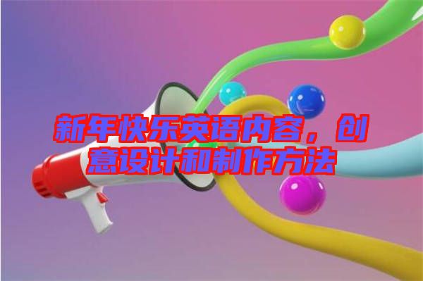 新年快樂英語內(nèi)容，創(chuàng)意設(shè)計(jì)和制作方法