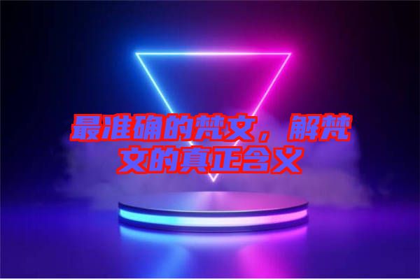 最準(zhǔn)確的梵文，解梵文的真正含義