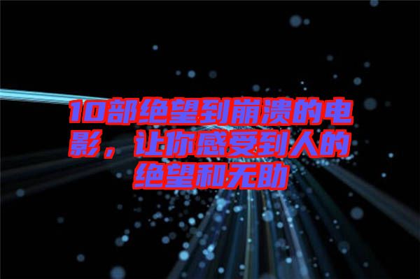10部絕望到崩潰的電影，讓你感受到人的絕望和無(wú)助