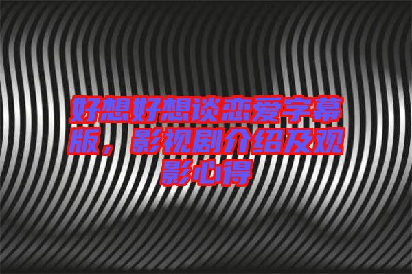 好想好想談戀愛字幕版，影視劇介紹及觀影心得