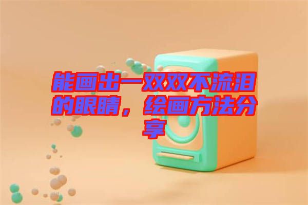 能畫出一雙雙不流淚的眼睛，繪畫方法分享