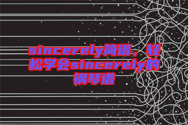 sincerely簡譜，輕松學會sincerely的鋼琴譜