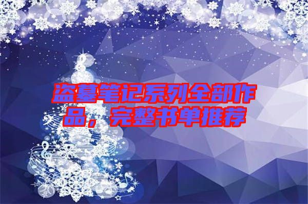 盜墓筆記系列全部作品，完整書單推薦