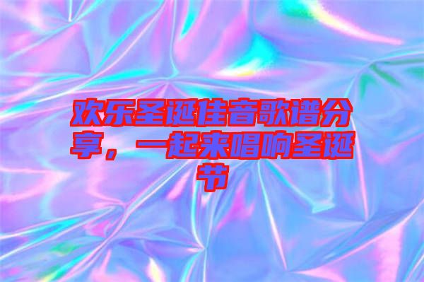歡樂(lè)圣誕佳音歌譜分享，一起來(lái)唱響圣誕節(jié)