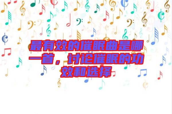 最有效的催眠曲是哪一首，討論催眠的功效和選擇