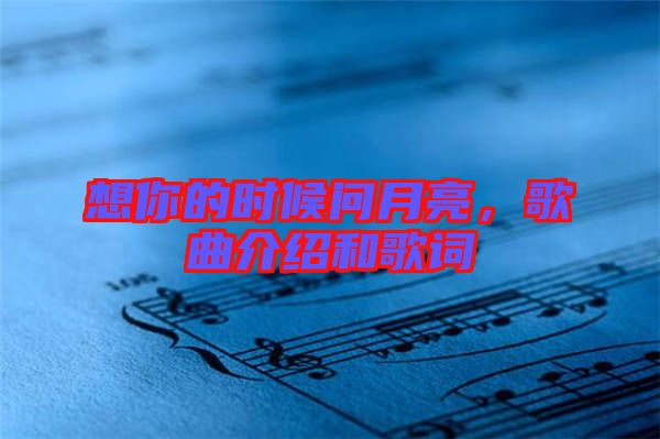 想你的時(shí)候問(wèn)月亮，歌曲介紹和歌詞