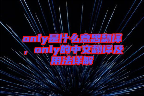 only是什么意思翻譯，only的中文翻譯及用法詳解