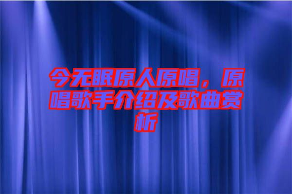今無眠原人原唱，原唱歌手介紹及歌曲賞析