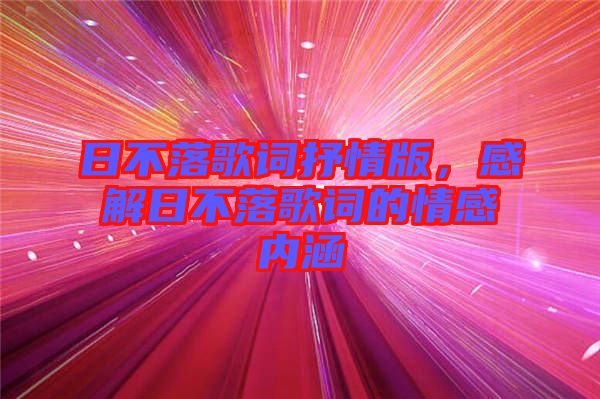 日不落歌詞抒情版，感解日不落歌詞的情感內(nèi)涵