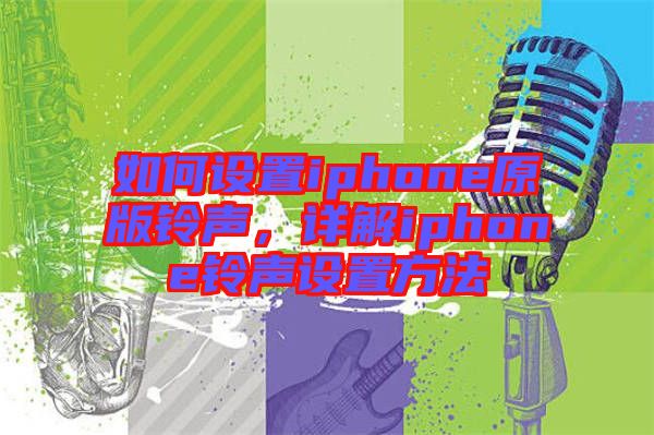 如何設(shè)置iphone原版鈴聲，詳解iphone鈴聲設(shè)置方法