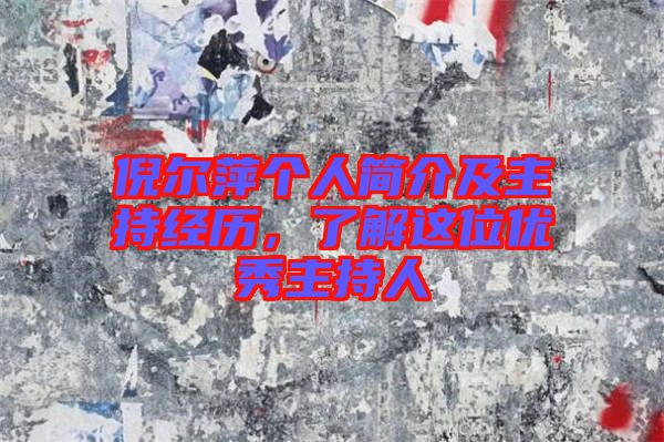 倪爾萍個(gè)人簡(jiǎn)介及主持經(jīng)歷，了解這位優(yōu)秀主持人