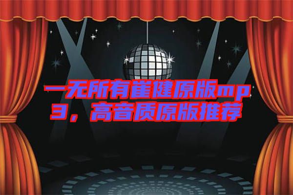 一無所有崔健原版mp3，高音質(zhì)原版推薦