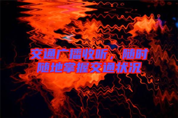 交通廣播收聽，隨時(shí)隨地掌握交通狀況