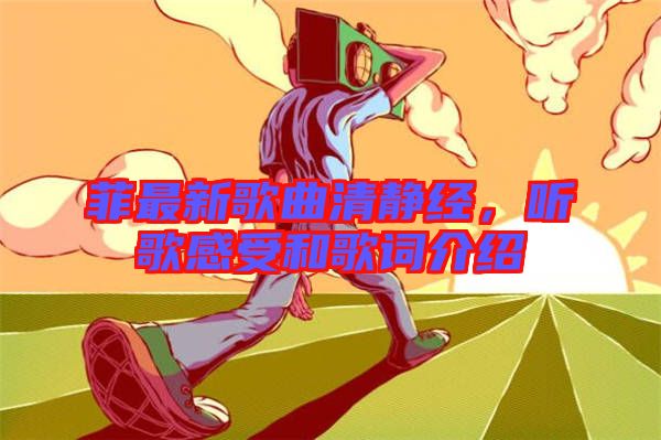 菲最新歌曲清靜經(jīng)，聽歌感受和歌詞介紹