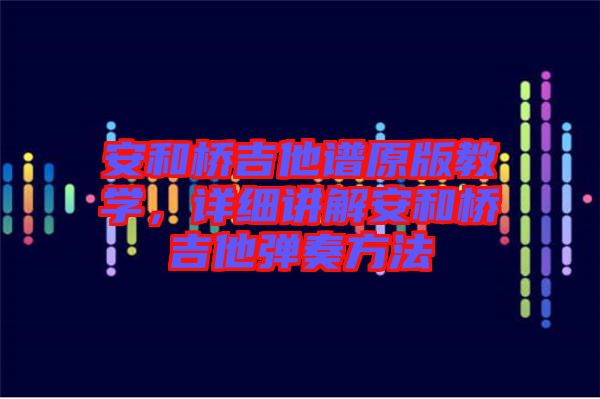 安和橋吉他譜原版教學(xué)，詳細(xì)講解安和橋吉他彈奏方法