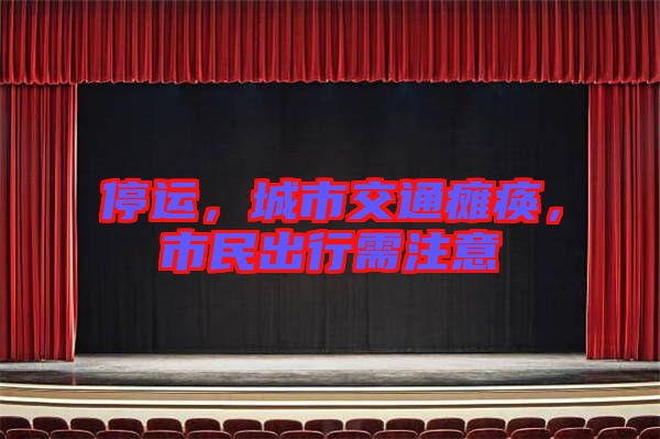 停運(yùn)，城市交通癱瘓，市民出行需注意