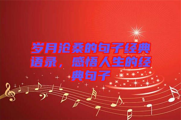 歲月滄桑的句子經典語錄，感悟人生的經典句子