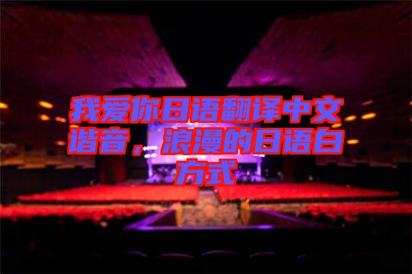 我愛你日語翻譯中文諧音，浪漫的日語白方式