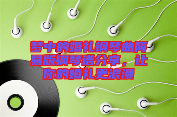 夢(mèng)中的婚禮鋼琴曲簡易版鋼琴譜分享，讓你的婚禮更浪漫