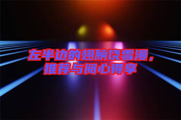 左半邊的翅膀饒雪漫，推薦與閱心得享
